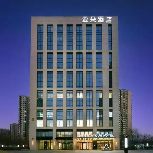 北京朝阳北路长楹天街亚朵酒店，位于北京的酒店