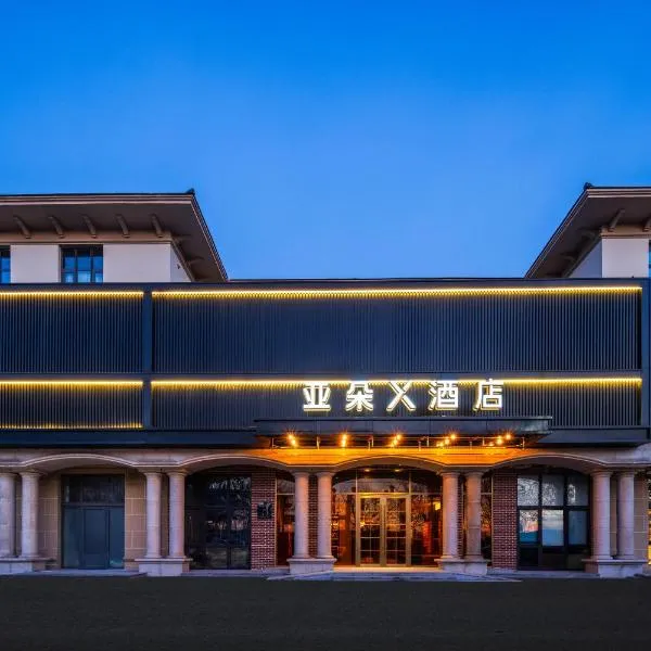 北京大兴机场野生动物园亚朵X酒店，位于庞各庄的酒店