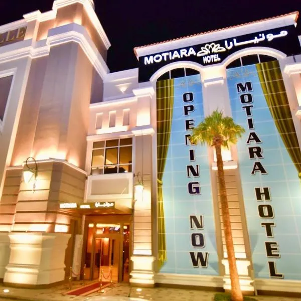 Motiara Hotel - فندق موتيارا，位于Sha‘īb al Malqāh的酒店