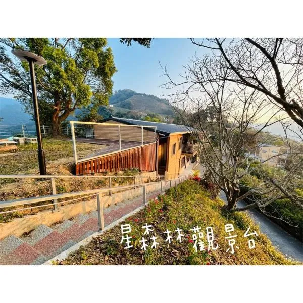 星森林包棟住宿-台中東勢-山區景觀，位于Ma-chu-k'eng的酒店