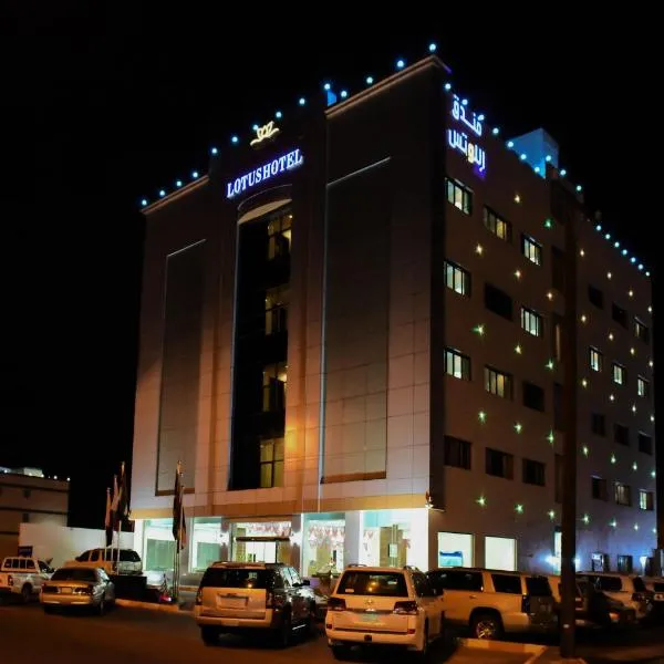 فندق اللوتس，位于Al Mikhlaf的酒店
