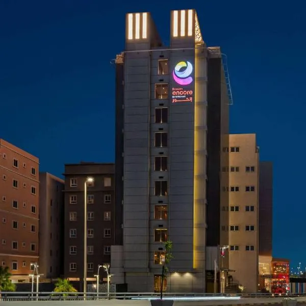 Ramada Encore Al Khobar Corniche，位于阿可贺巴的酒店