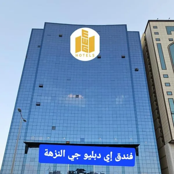 فندق إي دبليو جي النزهة متوفر توصيل مجاني للحرم，位于Ḩaddāʼ的酒店