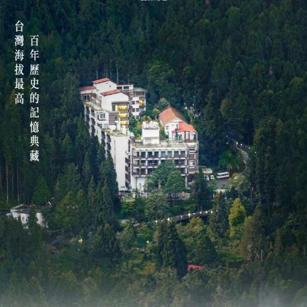 阿里山宾馆，位于鹿谷乡的酒店