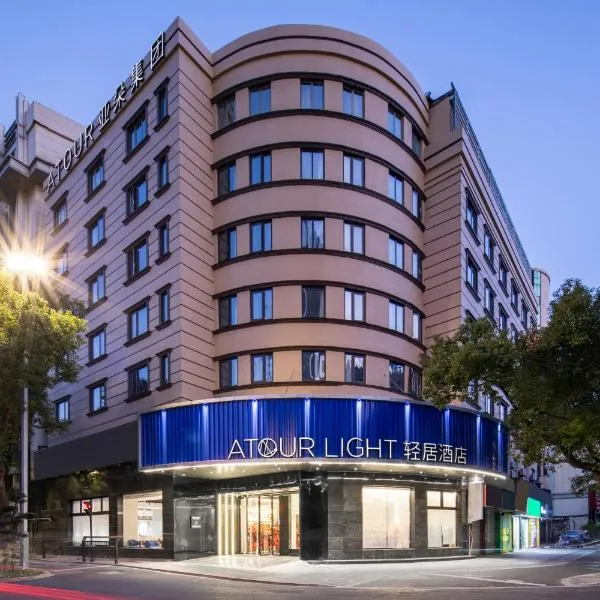 舟山定海人民南路轻居酒店，位于舟山的酒店