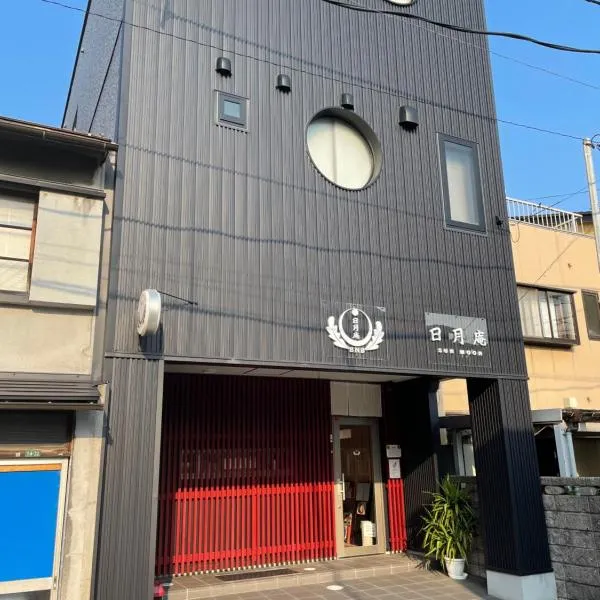 日月庵 BnB Sunmoon，位于金泽的酒店