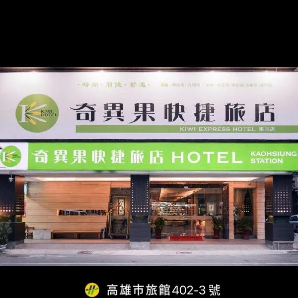 奇异果快捷旅店-高雄车站店，位于Yu-ch'ang的酒店