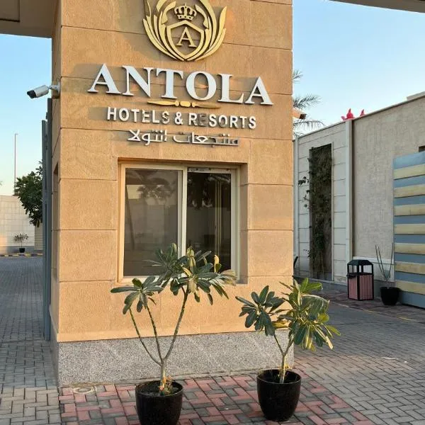 Antola Resort Al Rimal，位于Al Janādirīyah的酒店