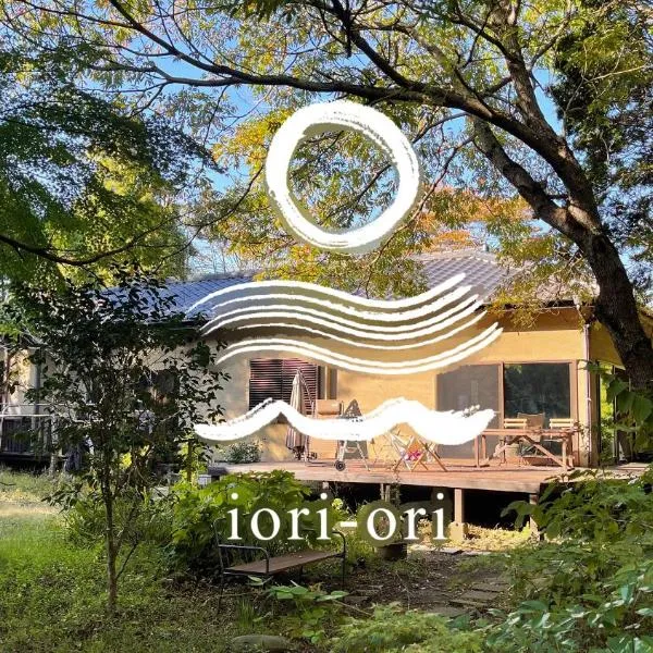 庭付き和モダン平屋の一棟貸し 居庵 iori-ori 小さな森に住む，位于Shiigi的酒店
