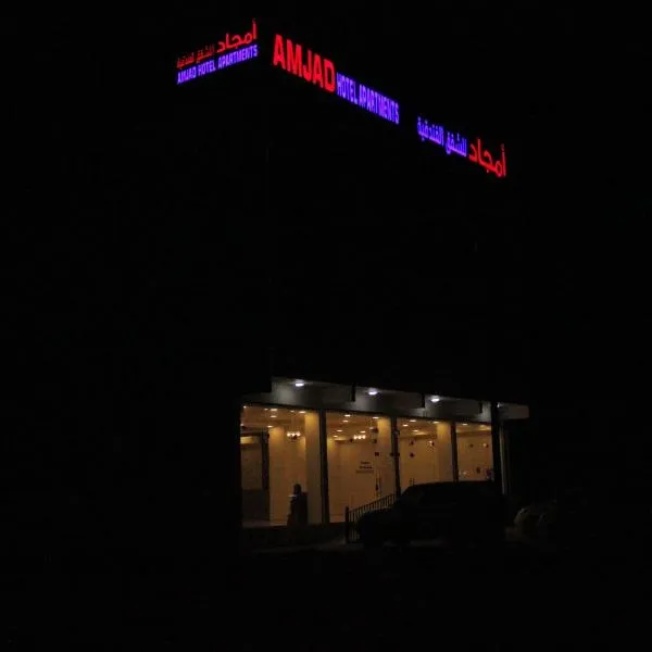 أمجاد للشقق الفندقية，位于Şaḩam的酒店