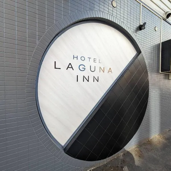 ラグナイン 八王子 Laguna inn，位于福生市的酒店
