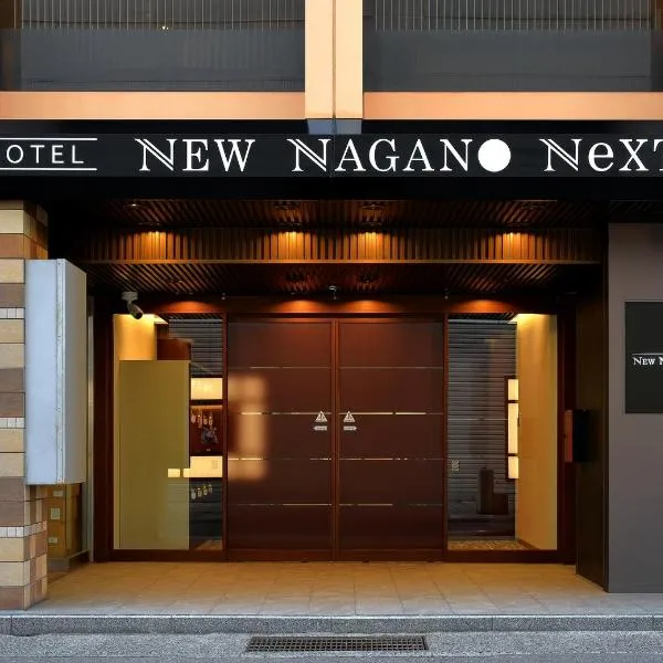 Hotel NewNagano NeXT，位于长野的酒店