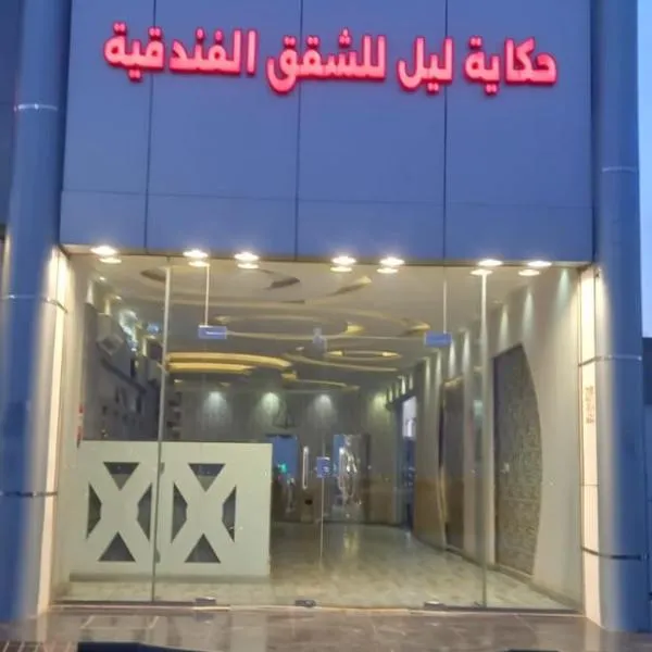 حكاية ليل للشقق الفندقية，位于哈伊勒的酒店