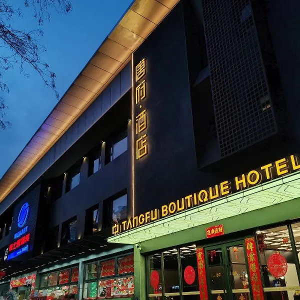 Beijing Tangfu Sanlitun BOUTIQUE Hotel,位于北京的酒店