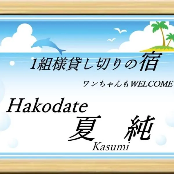 Hakodate Kasumi - Vacation STAY 90771v，位于函馆的酒店