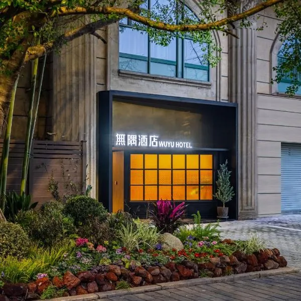 Wuyu Hotel, Jinyun Mountain & Southwest University，位于重庆的酒店