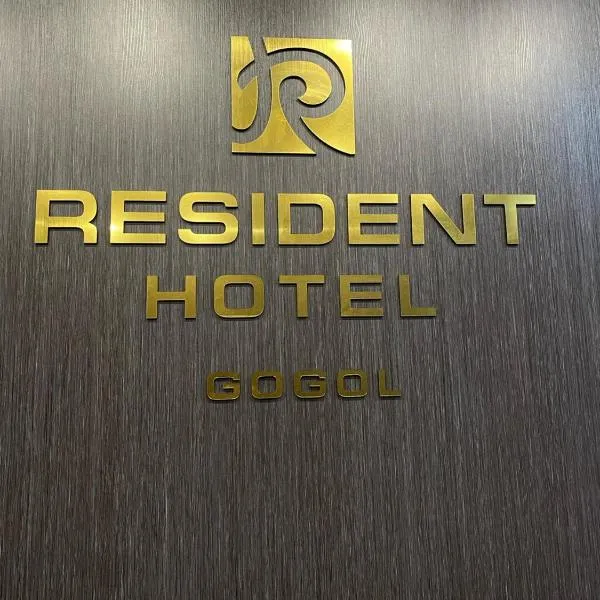 Resident Hotel Gogol，位于Yubileynoye的酒店