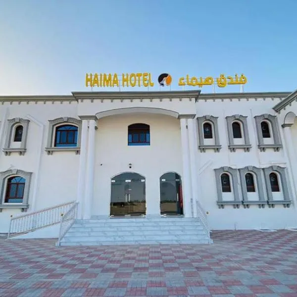 Haima Hotel，位于Haymāʼ的酒店