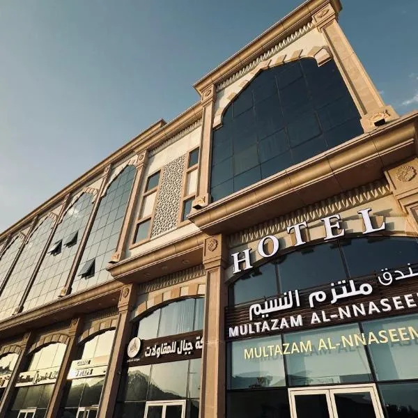 Multazam Al-Nnaseem Hotel，位于麦加的酒店