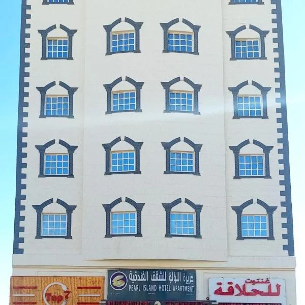 Pearl Hotel Apartment - اللؤلؤ للشقق الفندقية，位于Maḩḑah的酒店