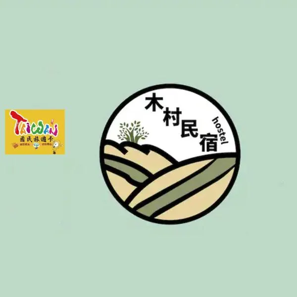充電樁 羅東木村電梯民宿Luodong Tree BnB 雲朵朵二館 近週三清溝 免費洗衣機 烘衣機 星巴克咖啡豆 國旅卡特約店，位于罗东镇的酒店