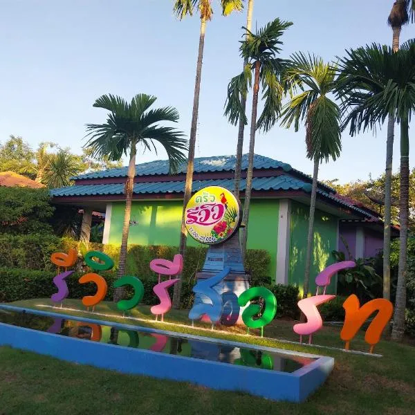 Review Resort，位于Ban Khao Nong Hin的酒店