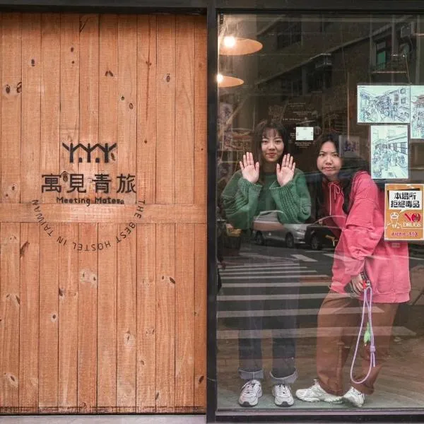 寓见青旅，位于台北的酒店