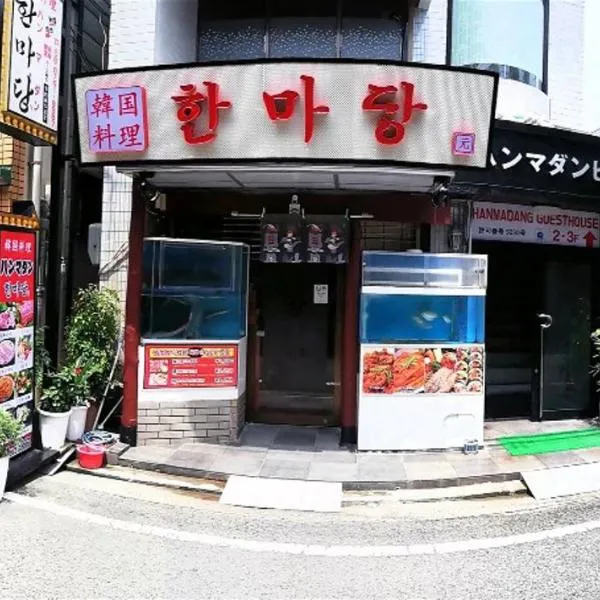 汉马丹旅馆，位于东大阪市的酒店