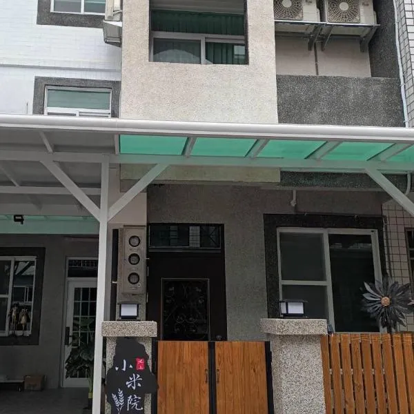 小米院子民宿，位于池上的酒店