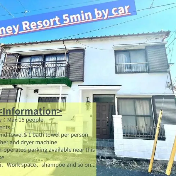 【2024/2月OPEN! 一軒家貸切】東京ディズニーリゾートまで車5分、徒歩20分，位于浦安的酒店