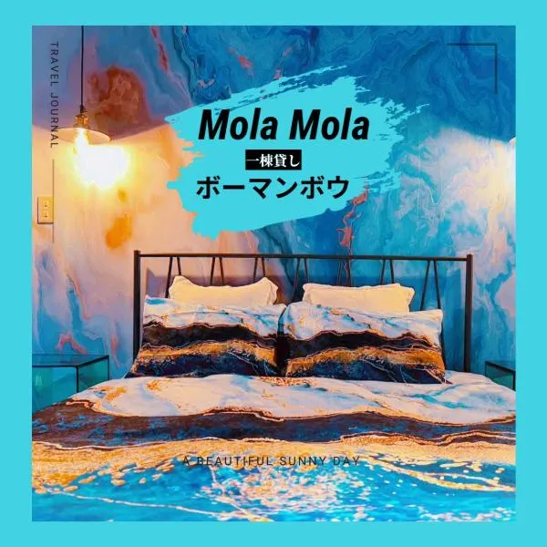 ボーマンボウ 呆呆的翻车鱼 Mola Mola，位于伊东的酒店