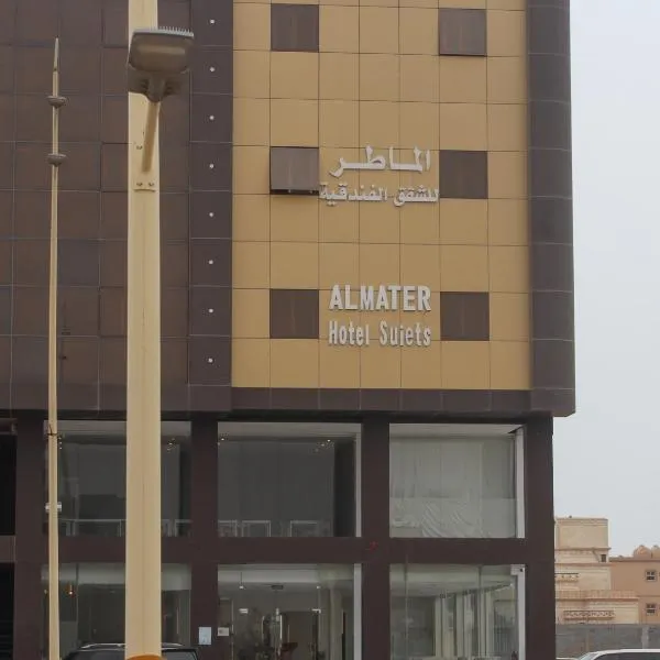 الماطر للشقق الفندقية Almater Hotel Suites，位于Manfadh al Khafjī的酒店