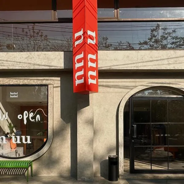 HOTEL NUU CHIANG MAI,位于清迈的酒店