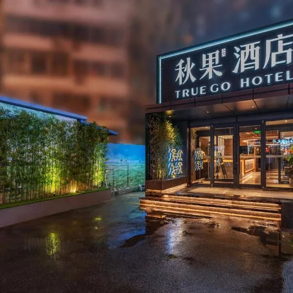 秋果酒店(北京亚运村国家会议中心店)，位于北京的酒店