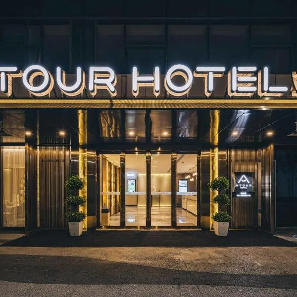 宁波外滩路劲新天地亚朵酒店，位于宁波的酒店