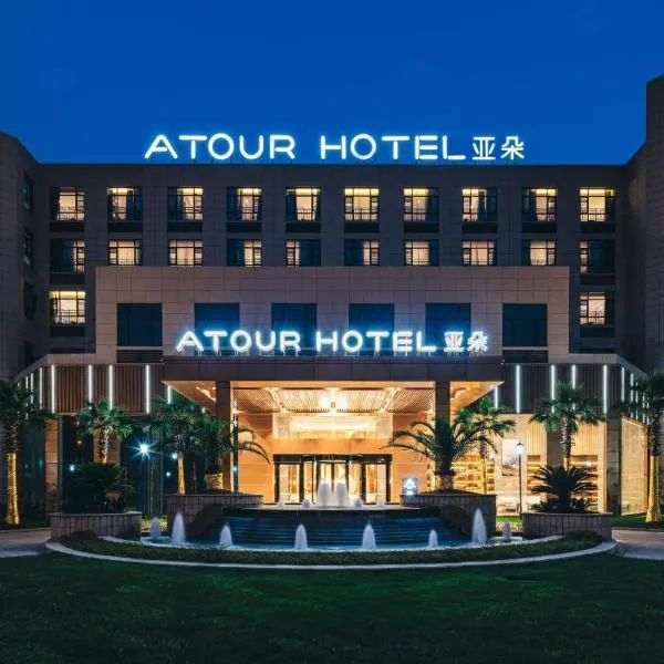宁波机场鄞州大道亚朵酒店，位于Panhuo的酒店