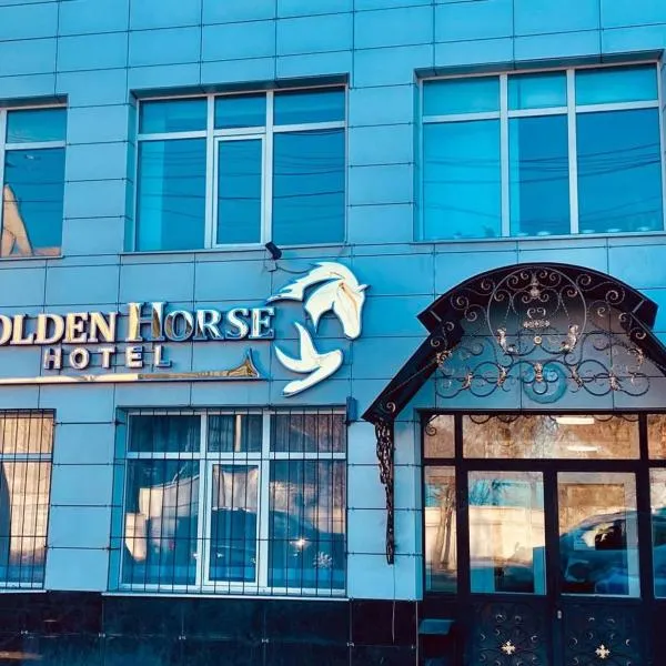 Golden Horse Hotel，位于塔尔迪库尔干的酒店