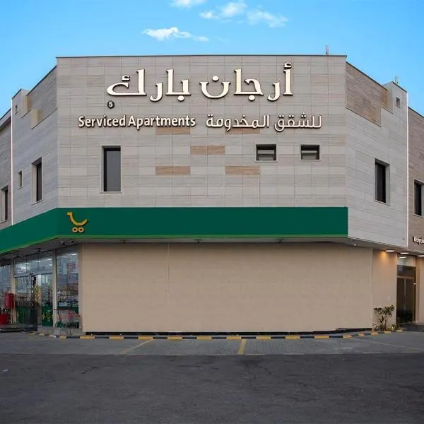 فندق أرجان بارك ظهرة لبن Arjan Park Hotel，位于Al Maghrafīyah的酒店