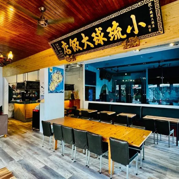 琉夏莱旅店，位于Chung-fu-ts'un的酒店