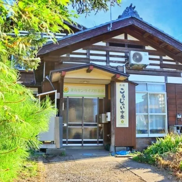 Guest House Korasshai Nakajo，位于十日町的酒店