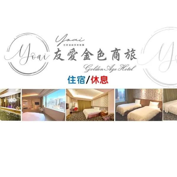 友愛金色商旅Golden Age Hotel，位于三峡的酒店