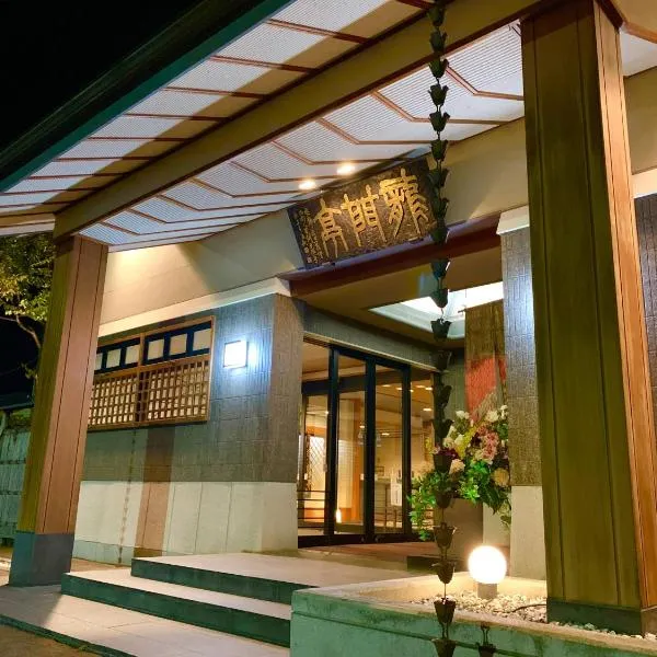 Ryumontei Chiba Ryokan，位于福米的酒店