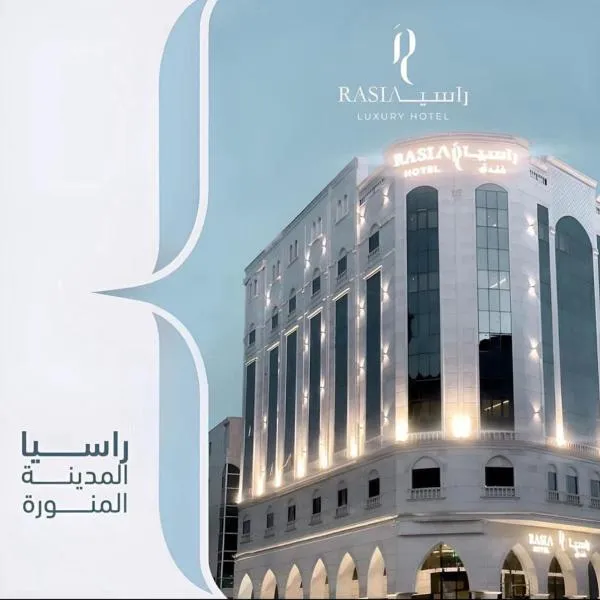 فندق راسيا المدينة المنورة，位于AR Rummanah的酒店