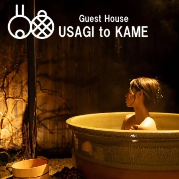 旅宿うさぎとかめ Guest House USAGI to KAME 近江八幡中心地 ヴォーリズ建築好きにお勧め，位于彦根市的酒店