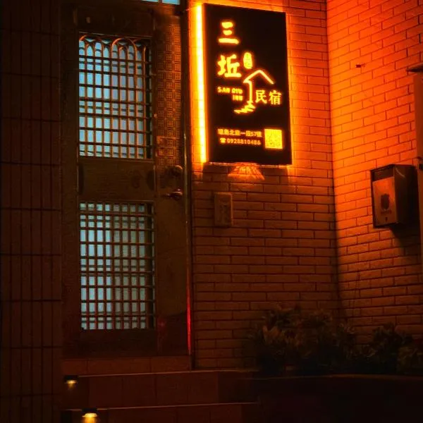 三丘民宿，位于金城的酒店