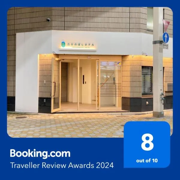 たかのばしホテル Takanobashi HOTEL，位于吴市的酒店