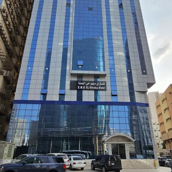 فندق إي دبليو جي الششة，位于Ash Sharāʼi‘ al ‘Ulyā的酒店
