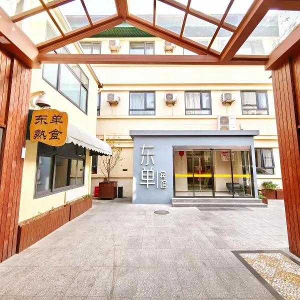 Beijing Dongdan Hotel Near Wangfujing Street,Tian'AnMen Square,The Forbidden City,Free self-service laundry room，位于北京的酒店