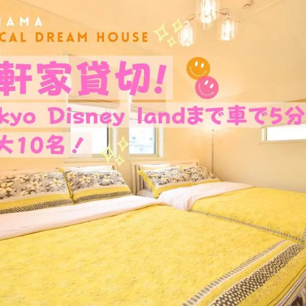 舞浜1軒家貸切ー最大10名様一駐車場付きMaihama rent-a-house，位于浦安的酒店