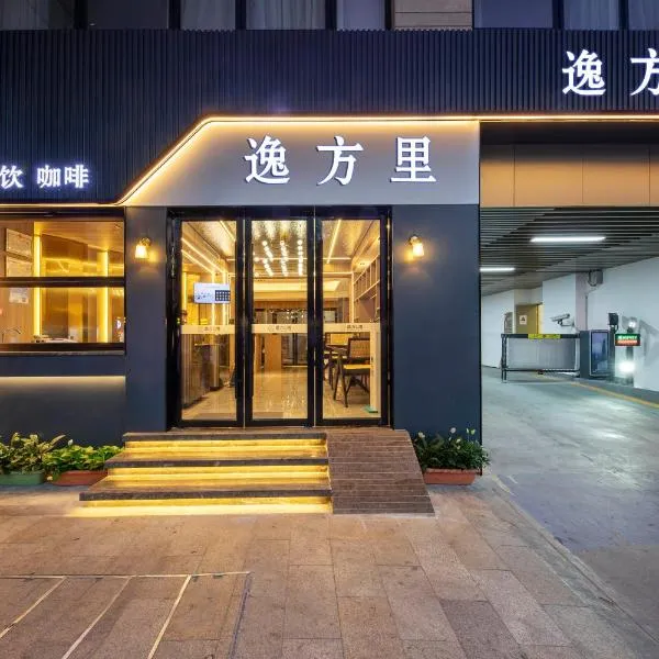 逸方公寓广州北京路海珠广场地铁站店，位于广州的酒店